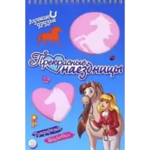 Лучшие друзья. Прекрасные наездницы