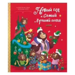 Книжки-картинки. Новый год и самый лучший папа