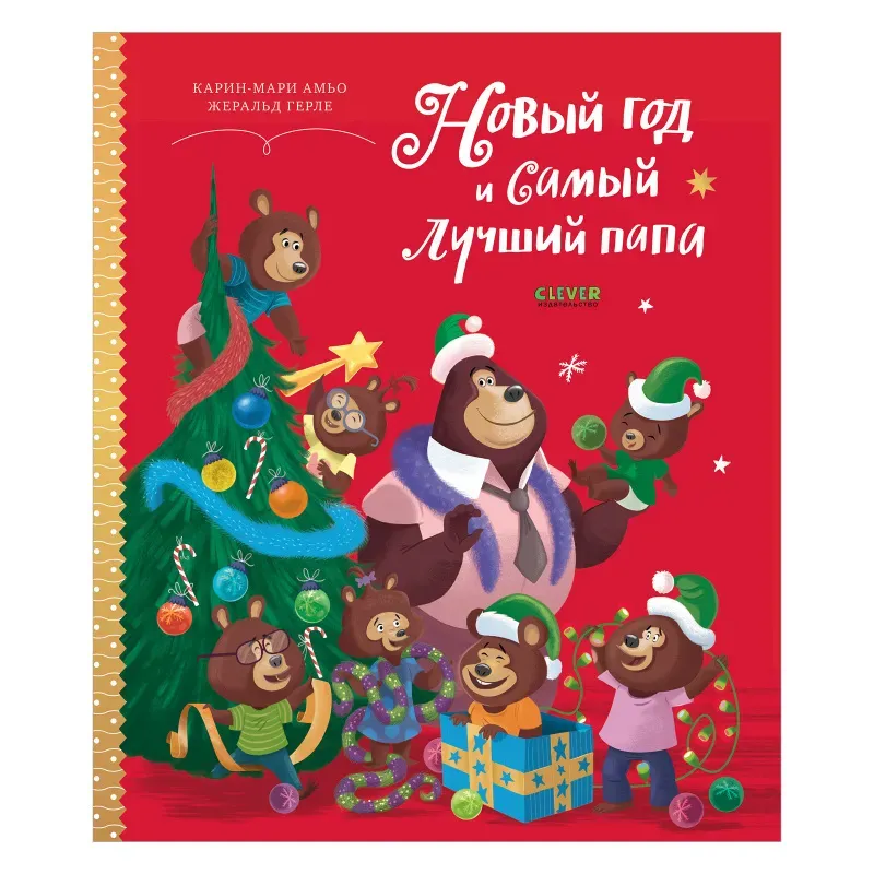 Книжки-картинки. Новый год и самый лучший папа