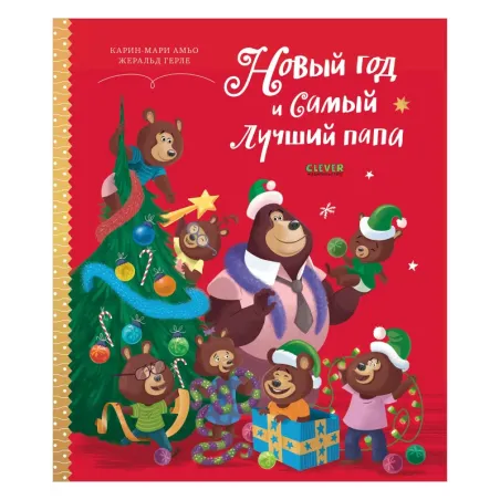 Книжки-картинки. Новый год и самый лучший папа
