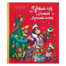 Книжки-картинки. Новый год и самый лучший папа