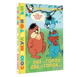 Раз - горох, два - горох... Союзмультфильм