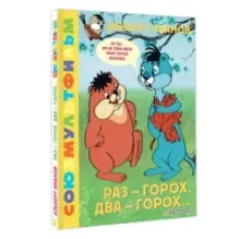 Раз - горох, два - горох... Союзмультфильм