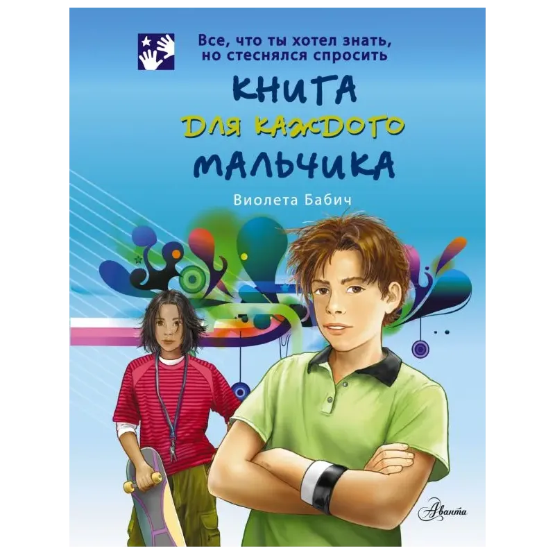 Книга для каждого мальчика