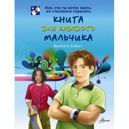 Книга для каждого мальчика