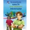 Книга для каждого мальчика