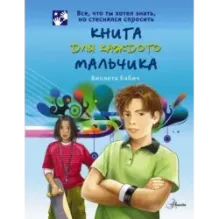 Книга для каждого мальчика
