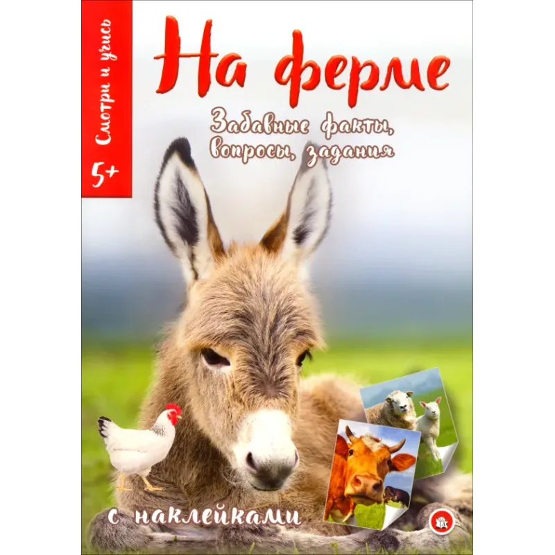 Смотри и учись. На ферме