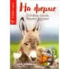Смотри и учись. На ферме