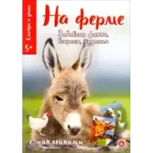 Смотри и учись. На ферме