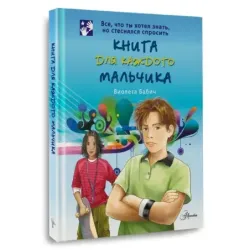 Книга для каждого мальчика