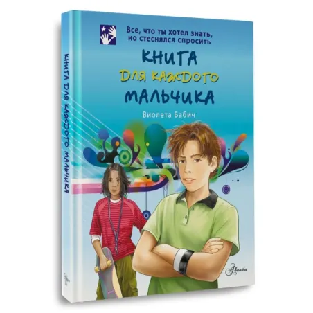 Книга для каждого мальчика