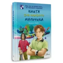 Книга для каждого мальчика