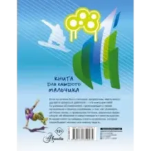 Книга для каждого мальчика