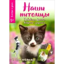 Смотри и учись. Наши питомцы