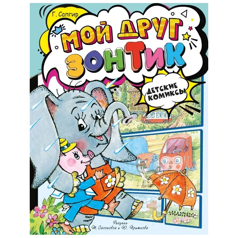 Мой друг зонтик Мой друг зонтик