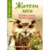 Смотри и учись. Жители леса
