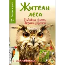 Смотри и учись. Жители леса