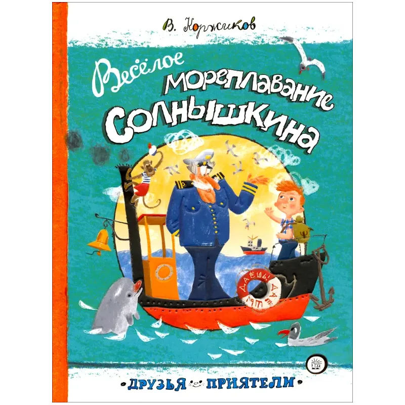Веселое мореплавание Солнышкина