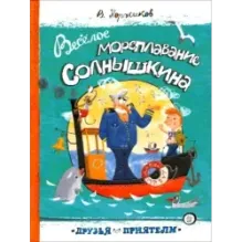 Веселое мореплавание Солнышкина