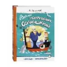 Веселое мореплавание Солнышкина