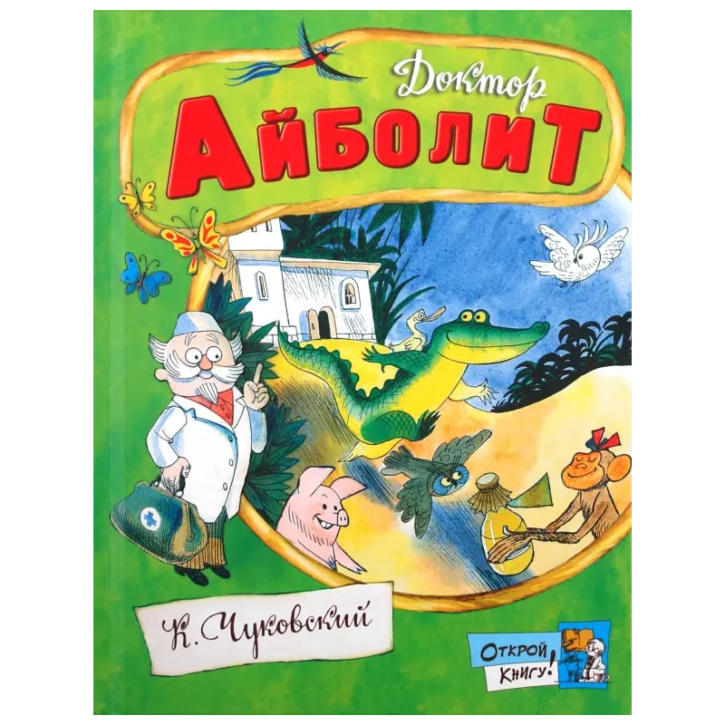 Доктор Айболит