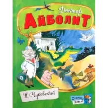 Доктор Айболит