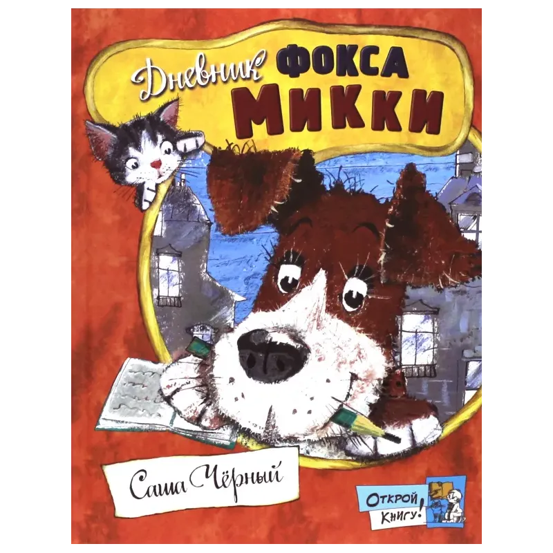 Дневник фокса Микки Дневник фокса Микки