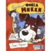 Дневник фокса Микки Дневник фокса Микки
