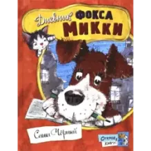 Дневник фокса Микки
