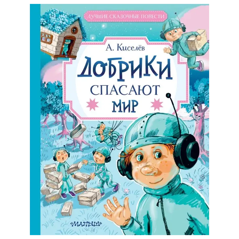 Добрики спасают мир