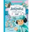 Добрики спасают мир