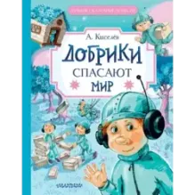 Добрики спасают мир