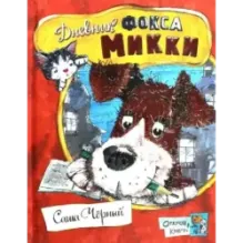 Дневник фокса Микки