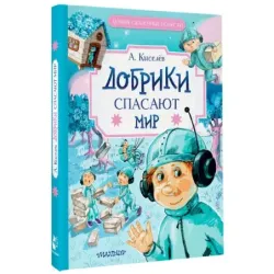 Добрики спасают мир