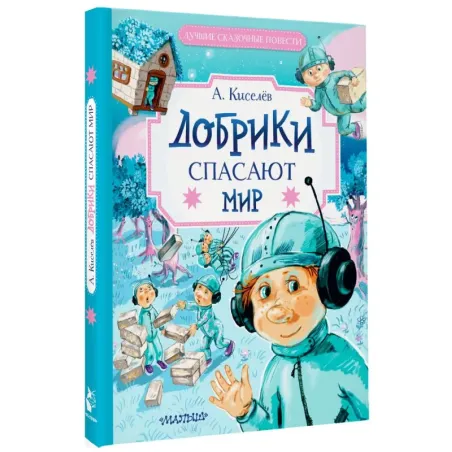 Добрики спасают мир