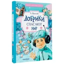 Добрики спасают мир