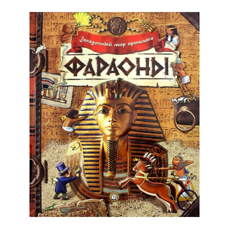 Фараоны