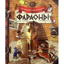 Фараоны