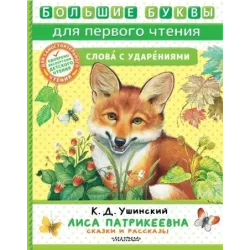 Лиса Патрикеевна. Сказки и рассказы