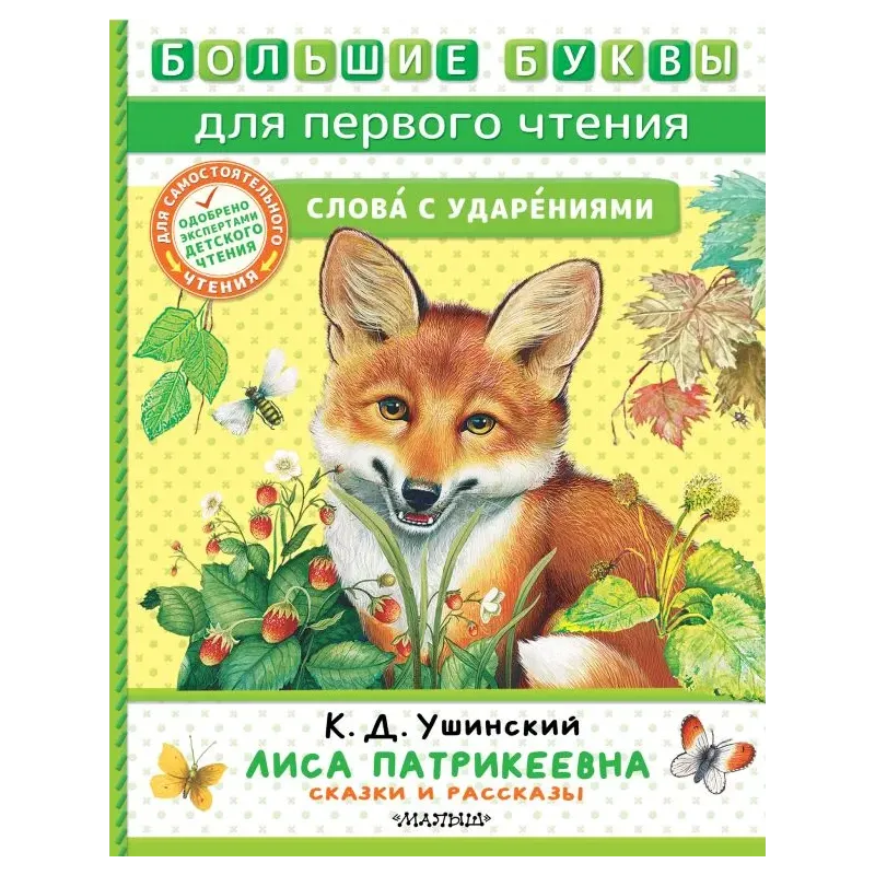 Лиса Патрикеевна. Сказки и рассказы