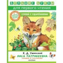 Лиса Патрикеевна. Сказки и рассказы