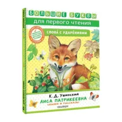 Лиса Патрикеевна. Сказки и рассказы