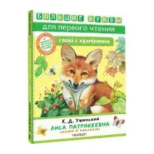 Лиса Патрикеевна. Сказки и рассказы