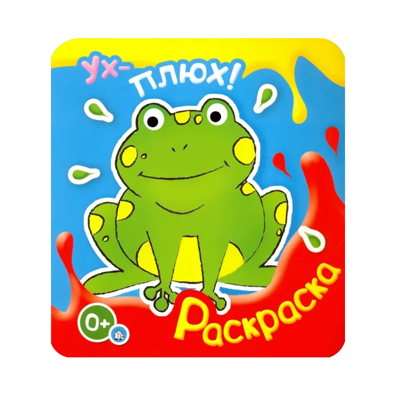 Ух-плюх! Лягушка