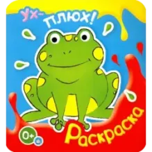 Ух-плюх! Лягушка