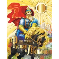 Руслан и Людмила