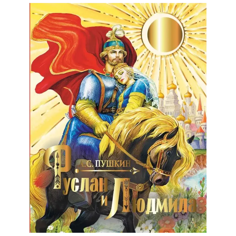 Руслан и Людмила