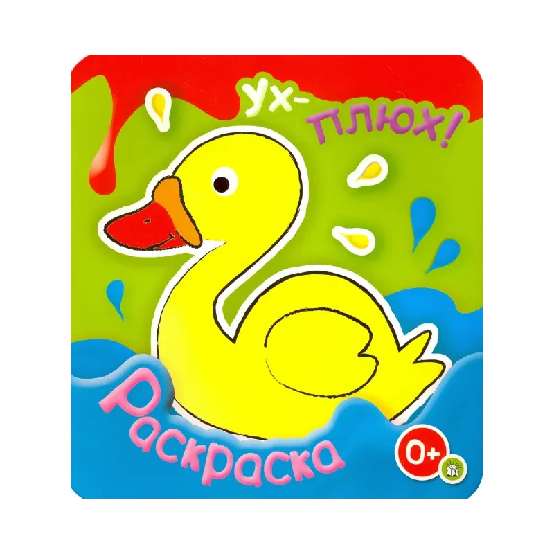 Ух-плюх! Утка
