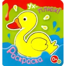 Ух-плюх! Утка